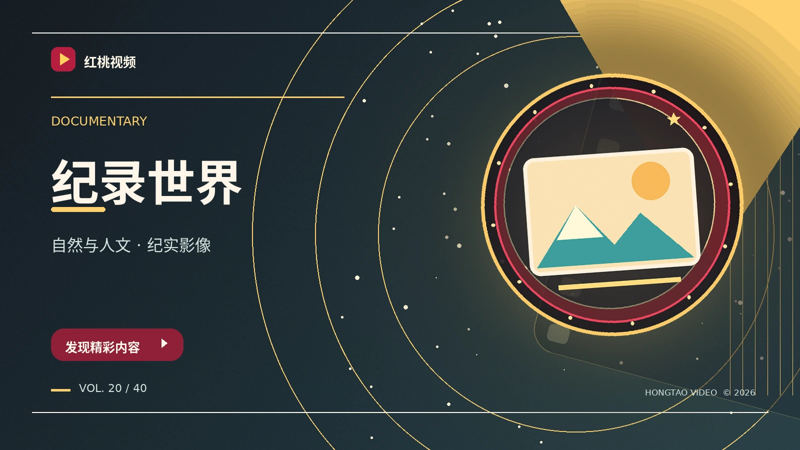 纪录影像封面