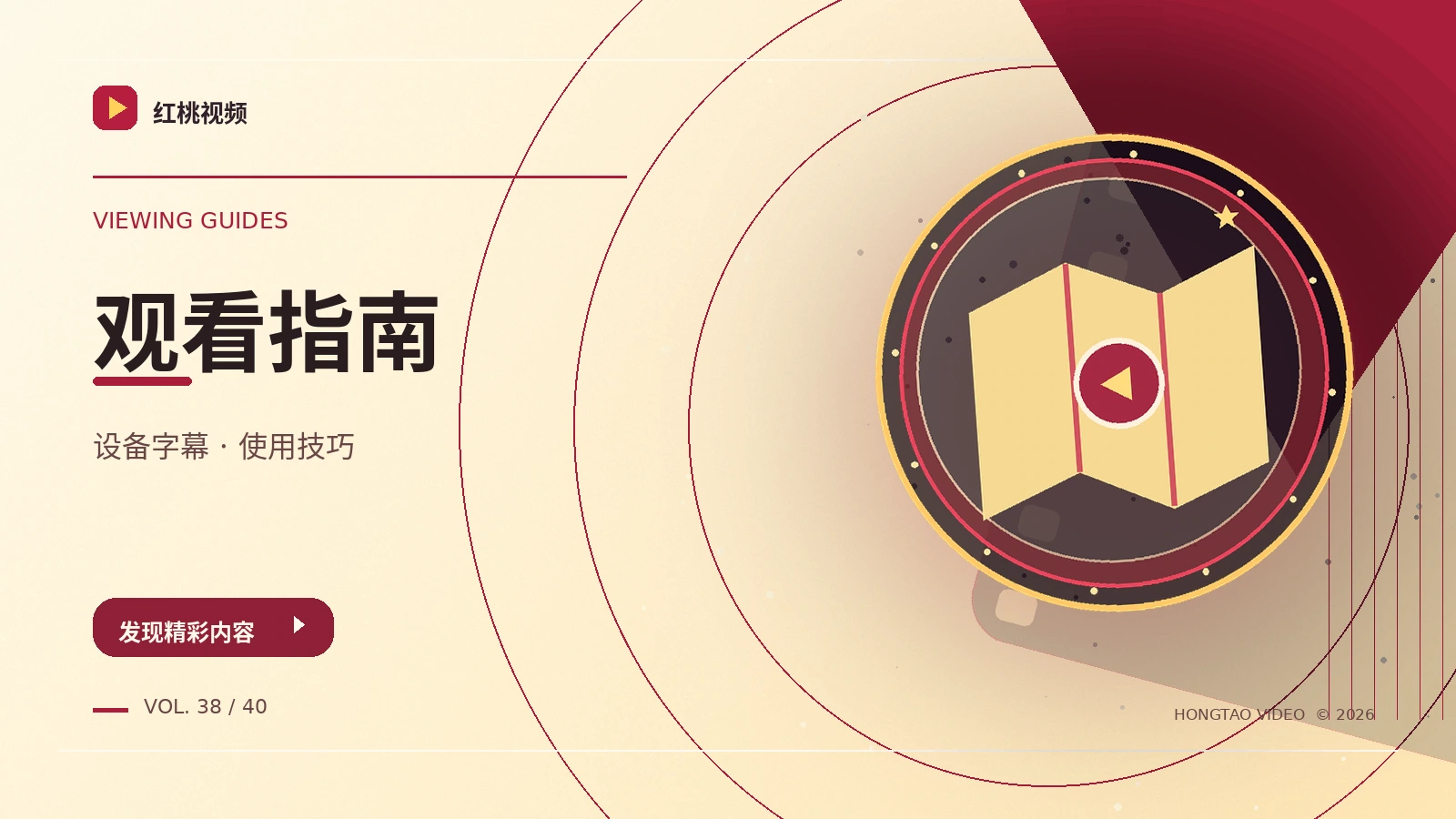 设备与观看指南封面